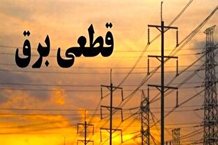 گلایه مردم از قطعیهای طولانیمدت و خارج از برنامه برق در شهرستانها گلایه مردم از قطعیهای طولانیمدت و خارج از برنامه برق در شهرستانها