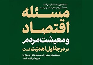 «معیشت مردم» مسئله اصلی کشور از نگاه رهبر انقلاب، پیش و پس از جنگ با اسرائیل «معیشت مردم» مسئله اصلی کشور از نگاه رهبر انقلاب، پیش و پس از جنگ با اسرائیل